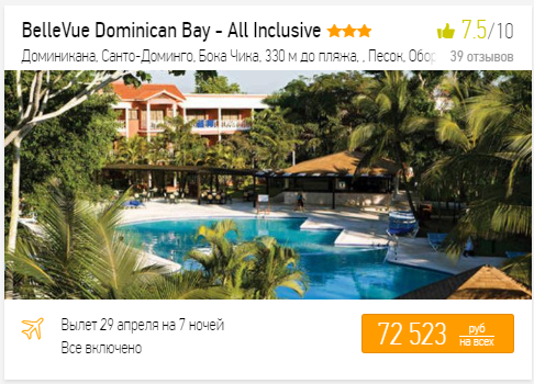 Дешевые туры в Доминикану